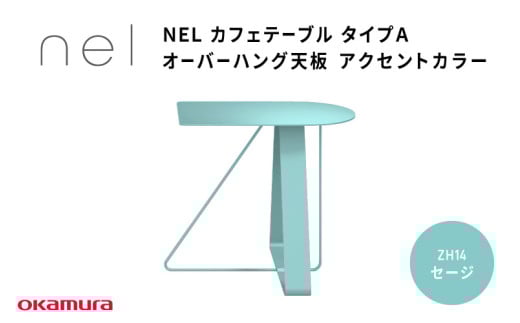NEL カフェテーブル タイプA オーバーハング天板 アクセントカラーZH14(セージ)大阪府東大阪市299000衣類・装飾品・工芸品その他 装飾品・工芸品