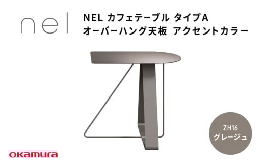 NEL カフェテーブル タイプA オーバーハング天板 アクセントカラー ZH16(グレージュ)大阪府東大阪市299000衣類・装飾品・工芸品その他 装飾品・工芸品