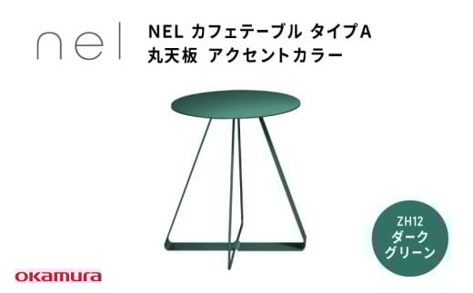 NEL カフェテーブル タイプA 丸天板 アクセントカラー ZH12(ダークグリーン)大阪府東大阪市230000衣類・装飾品・工芸品その他 装飾品・工芸品