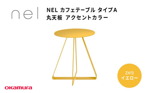 NEL カフェテーブル タイプA 丸天板 アクセントカラー ZH13(イエロー)大阪府東大阪市230000衣類・装飾品・工芸品その他 装飾品・工芸品