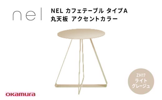 NEL カフェテーブル タイプA 丸天板 アクセントカラー ZH17(ライトグレージュ)大阪府東大阪市230000衣類・装飾品・工芸品その他 装飾品・工芸品