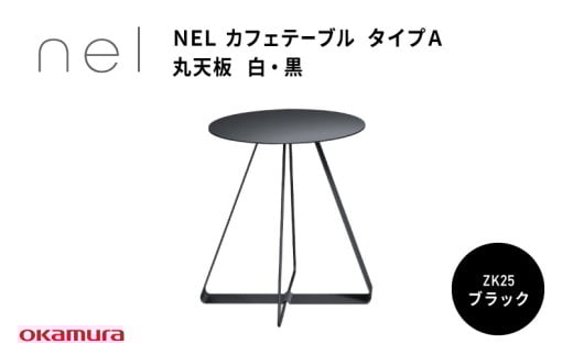 NEL カフェテーブル タイプA 丸天板 ZK25(ブラック)大阪府東大阪市215000衣類・装飾品・工芸品その他 装飾品・工芸品