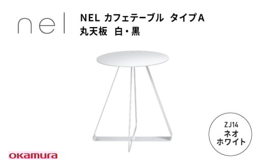 NEL カフェテーブル タイプA 丸天板 ZJ14(ネオホワイト)大阪府東大阪市215000衣類・装飾品・工芸品その他 装飾品・工芸品
