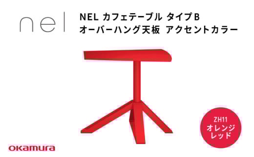 NEL カフェテーブル タイプB オーバーハング天板 アクセントカラーZH11(オレンジレッド)大阪府東大阪市299000衣類・装飾品・工芸品その他 装飾品・工芸品