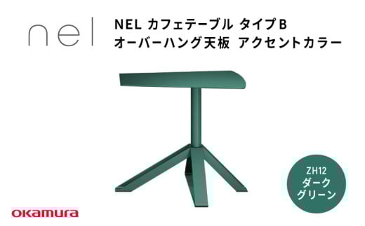 NEL カフェテーブル タイプB オーバーハング天板 アクセントカラーZH12(ダークグリーン)大阪府東大阪市299000衣類・装飾品・工芸品その他 装飾品・工芸品
