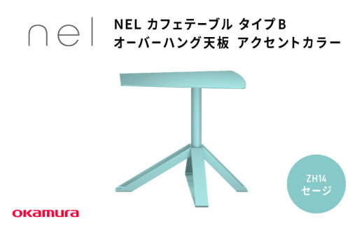 NEL カフェテーブル タイプB オーバーハング天板 アクセントカラーZH14(セージ)大阪府東大阪市299000衣類・装飾品・工芸品その他 装飾品・工芸品