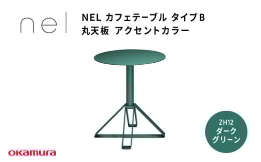 NEL カフェテーブル タイプB 丸天板 アクセントカラー ZH12(ダークグリーン)大阪府東大阪市230000衣類・装飾品・工芸品その他 装飾品・工芸品