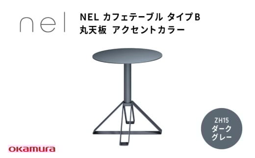 NEL カフェテーブル タイプB 丸天板 アクセントカラー ZH15(ダークグレー)大阪府東大阪市230000衣類・装飾品・工芸品その他 装飾品・工芸品