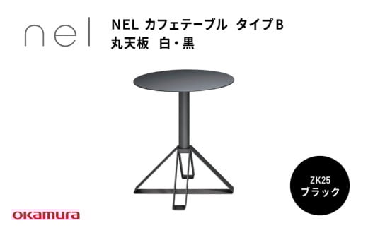 NEL カフェテーブル タイプB 丸天板 ZK25(ブラック)大阪府東大阪市215000衣類・装飾品・工芸品その他 装飾品・工芸品