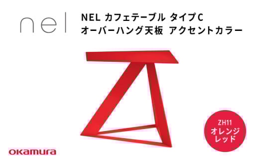 NEL カフェテーブル タイプC オーバーハング天板  ZH11(オレンジレッド)大阪府東大阪市299000衣類・装飾品・工芸品その他 装飾品・工芸品