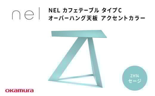 NEL カフェテーブル タイプC オーバーハング天板  ZH14(セージ)大阪府東大阪市299000衣類・装飾品・工芸品その他 装飾品・工芸品
