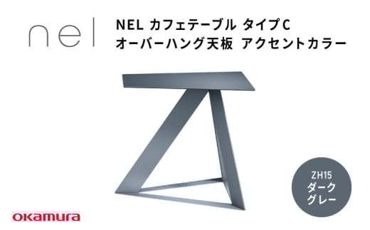 NEL カフェテーブル タイプC オーバーハング天板 ZH15(ダークグレー)大阪府東大阪市299000衣類・装飾品・工芸品その他 装飾品・工芸品