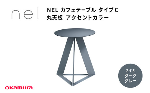 NEL カフェテーブル タイプC 丸天板 アクセントカラー ZH15(ダークグレー)大阪府東大阪市230000衣類・装飾品・工芸品その他 装飾品・工芸品
