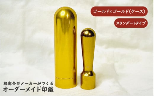 精密金型メーカーがつくるオーダーメイド印鑑 スタンダードタイプ(ゴールド×ゴールド)大阪府東大阪市100000雑貨・日用品文房具