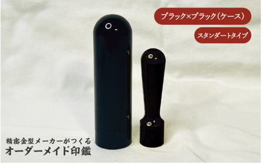 精密金型メーカーがつくるオーダーメイド印鑑 スタンダードタイプ(ブラック×ブラック)大阪府東大阪市100000雑貨・日用品文房具