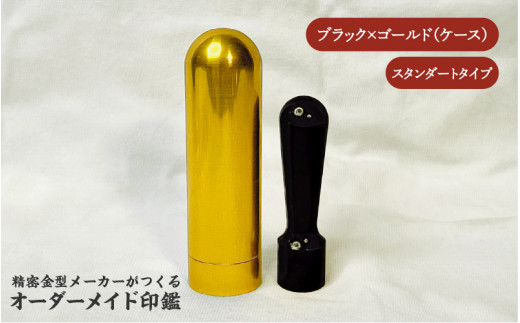 精密金型メーカーがつくるオーダーメイド印鑑 スタンダードタイプ(ブラック×ゴールド)大阪府東大阪市100000雑貨・日用品文房具