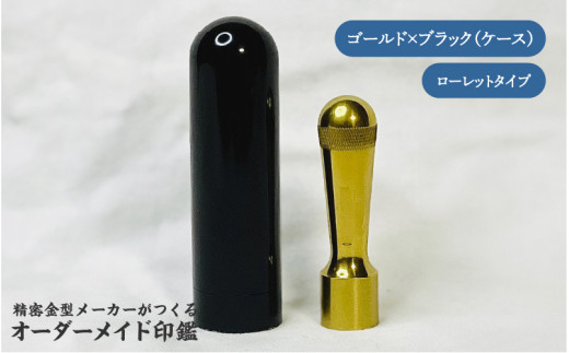 精密金型メーカーがつくるオーダーメイド印鑑 ローレットタイプ(ゴールド×ブラック)大阪府東大阪市100000雑貨・日用品文房具
