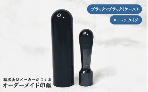 精密金型メーカーがつくるオーダーメイド印鑑 ローレットタイプ(ブラック×ブラック)大阪府東大阪市100000雑貨・日用品文房具