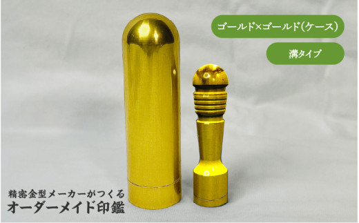 精密金型メーカーがつくるオーダーメイド印鑑 溝タイプ(ゴールド×ゴールド)大阪府東大阪市100000雑貨・日用品文房具