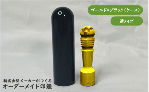 精密金型メーカーがつくるオーダーメイド印鑑 溝タイプ(ゴールド×ブラック)大阪府東大阪市100000雑貨・日用品文房具