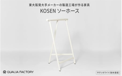 天板をのせると作業台やテーブルになるソーホース【KOSEN】(サテンホワイト)大阪府東大阪市110000衣類・装飾品・工芸品その他 装飾品・工芸品