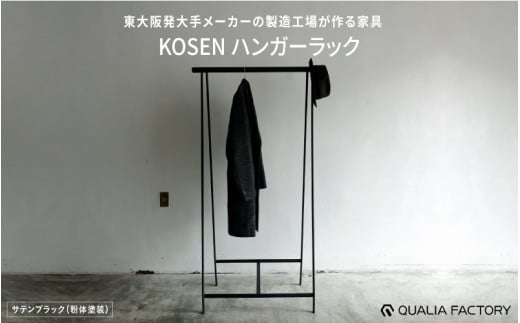 組立不要の一体型ハンガーラック【KOSEN】(サテンブラック)大阪府東大阪市181000衣類・装飾品・工芸品その他 装飾品・工芸品