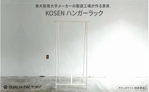 組立不要の一体型ハンガーラック【KOSEN】(サテンホワイト)大阪府東大阪市181000衣類・装飾品・工芸品その他 装飾品・工芸品