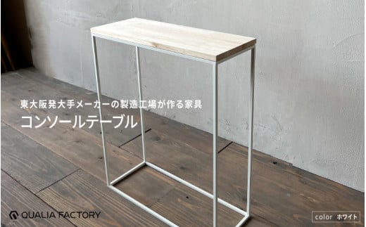 シンプルかつ上品なモダンデザインのコンソールテーブル(ホワイト)大阪府東大阪市80000衣類・装飾品・工芸品その他 装飾品・工芸品