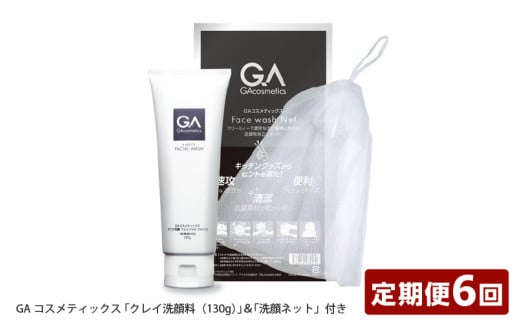 【定期便】GAコスメティックス 「クレイ洗顔料(130g)」&「洗顔ネット」付き 定期コース年6回/隔月配送大阪府東大阪市69000雑貨・日用品化粧水・乳液・美容品