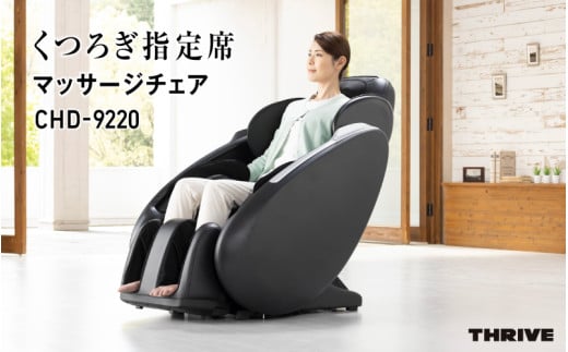 くつろぎ指定席 マッサージチェア CHD-9220 - 全身をしっかりマッサージ!簡単操作と安全機能付き家庭用マッサージチェア大阪府東大阪市560000電化製品家電