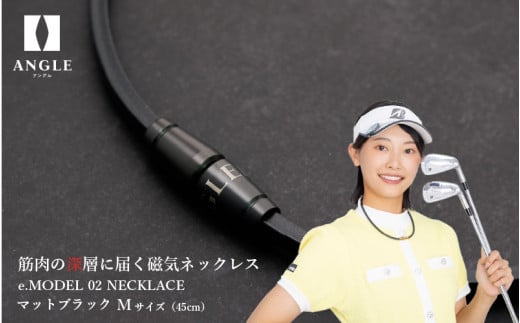 【マットブラックMサイズ】アングル e.モデル 02ネックレス。アスリートも愛用する肩こり解消&血行改善のスタイリッシュアクセサリー!大阪府東大阪市88000衣類・装飾品・工芸品アクセサ