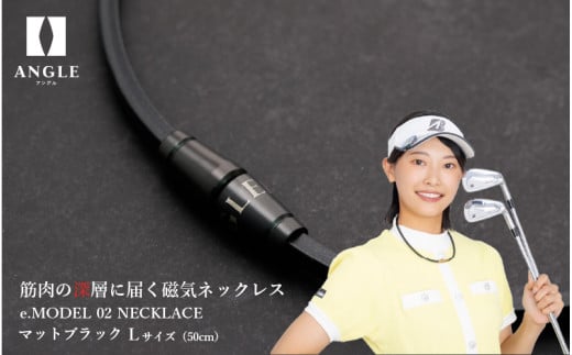 【マットブラックLサイズ】アングル e.モデル 02ネックレス。アスリートも愛用する肩こり解消&血行改善のスタイリッシュアクセサリー!大阪府東大阪市88000衣類・装飾品・工芸品アクセサ