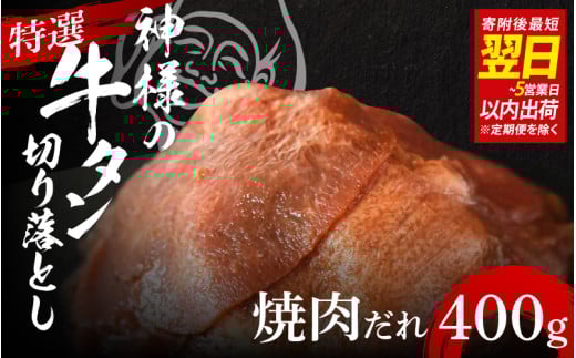 【 スピード発送 】特選神様の牛タン切り落とし 400g(焼肉だれ2p) / 食べ比べ  訳あり スピード配送 お肉の神様大阪府東大阪市7000肉牛肉