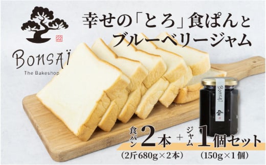 幸せのとろける贅沢食ぱん2本とブルーベリージャム1個のセット - 食べた瞬間幸せが広がるなめらか食パン大阪府東大阪市15000米・パンパン