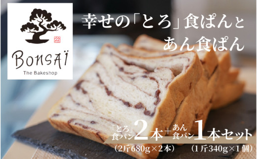 幸せのとろける贅沢食ぱん2本とあん食ぱん1斤のセット - 食べた瞬間幸せが広がるなめらか食パン大阪府東大阪市17000米・パンパン