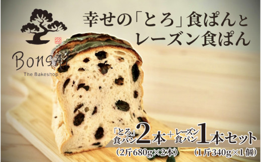 幸せのとろける贅沢食ぱん2本とレーズン食ぱん1斤のセット - 食べた瞬間幸せが広がるなめらか食パン大阪府東大阪市18000米・パンパン