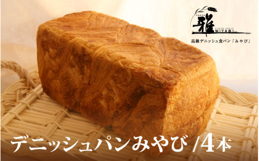 【 高級デニッシュ食パン 】 デニッシュパンみやび(2斤)4本【配達不可地域有】大阪府東大阪市22000米・パンパン