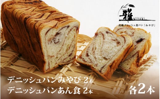 【 高級デニッシュ食パン 】 デニッシュパンみやび(2斤)、デニッシュパン あん食(2斤) 各2本(計8斤)【配達不可地域有】大阪府東大阪市24000米・パンパン