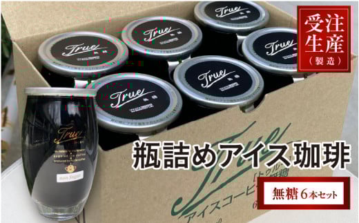 瓶詰めアイス珈琲(無糖6本セット)大阪府東大阪市13000お茶・飲料コーヒー・紅茶