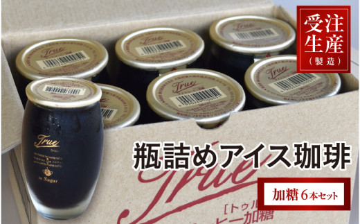 瓶詰めアイス珈琲True(加糖6本セット)大阪府東大阪市13000お茶・飲料コーヒー・紅茶