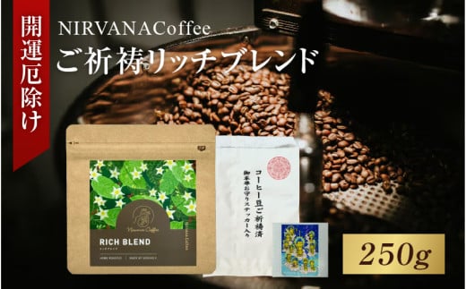 ご祈祷リッチブレンド(250g)(開運厄除け) - 寺自家焙煎でご祈祷をした特別なコーヒー大阪府東大阪市13000お茶・飲料コーヒー・紅茶