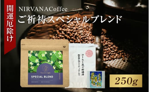 ご祈祷スペシャルブレンド(250g)(開運厄除け) - 寺自家焙煎でご祈祷をした特別なコーヒー大阪府東大阪市16000お茶・飲料コーヒー・紅茶