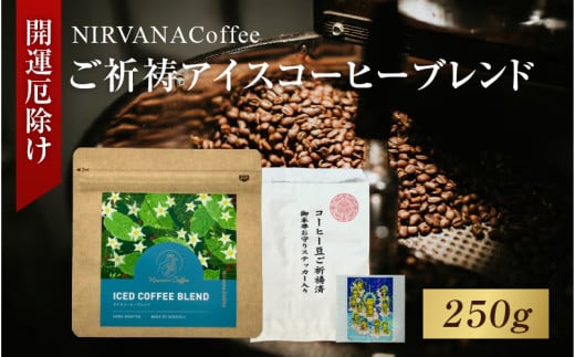 ご祈祷アイスコーヒーブレンド(250g)(開運厄除け) - 寺自家焙煎でご祈祷をした特別なコーヒー大阪府東大阪市11000お茶・飲料コーヒー・紅茶