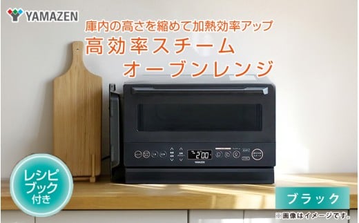 【山善 / YAMAZEN】高効率スチームオーブンレンジ YRZ-WF150TV(ブラック) - タイパとスペパに優れたオーブンレンジ大阪府東大阪市100000電化製品家電
