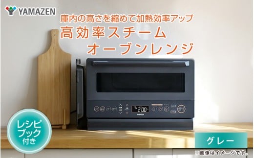 【山善 / YAMAZEN】高効率スチームオーブンレンジ YRZ-WF150TV(グレー) - タイパとスペパに優れたオーブンレンジ大阪府東大阪市100000電化製品家電