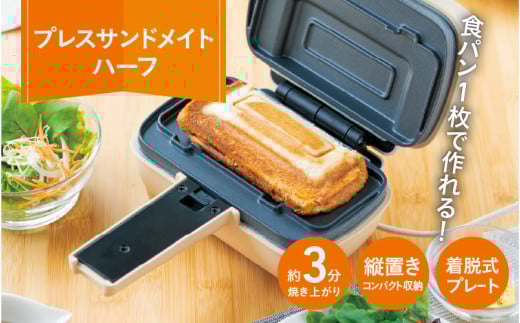 プレスサンドメイト ハーフ - 食パン1枚で作れるハーフホットサンドメーカー大阪府東大阪市13000電化製品家電