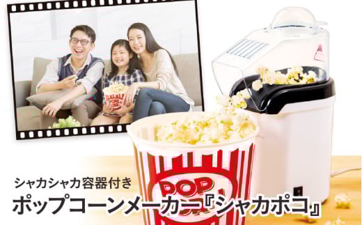 シャカシャカ容器付きポップコーンメーカー「シャカポコ」 - スイッチを押すだけで簡単にポップコーンが作れる大阪府東大阪市19000電化製品家電