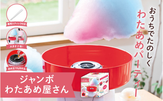 ジャンボわたあめ屋さん - 家庭で本格的な巨大わたあめが簡単に作れる!大阪府東大阪市28000電化製品家電