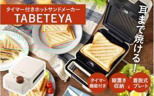 タイマー付きホットサンドメーカー TABETEYA - 食材を挟んでタイマーをセットするだけ!大阪府東大阪市15000電化製品家電