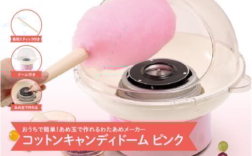 コットンキャンディドーム ピンク - 簡単に大きなわたあめが作れるわたあめメーカー大阪府東大阪市27000電化製品家電